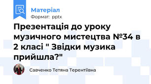 Презентація до уроку музичного мистецтва №34 в 2 класі " Звідки музика прийшла?"