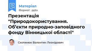 Презентація "Природокористування. Об’єкти природно-заповідного фонду Вінницької області"