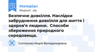 Безпечне довкілля. Наслідки забруднення довкілля для життя і здоров’я людини.  Способи збереження природного середовища.
