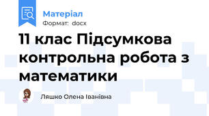 11 клас Підсумкова контрольна робота з математики