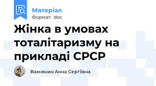 Жінка в умовах тоталітаризму на прикладі СРСР