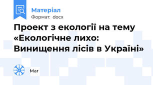 Проект з екології на тему «Екологічне лихо: Винищення лісів в Україні»