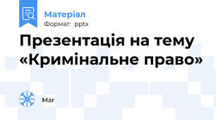 Презентація на тему «Кримінальне право»