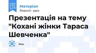 Презентація на тему "Кохані жінки Тараса Шевченка"