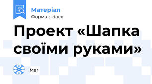 Проект «Шапка своїми руками»
