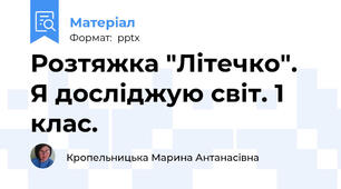 Розтяжка "Літечко". Я досліджую світ. 1 клас.
