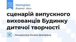 сценарій випускного вихованців Будинку дитячої творчості