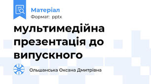 мультимедійна презентація до випускного