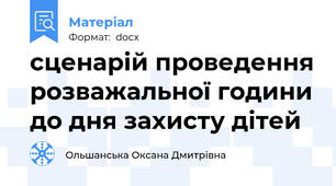 сценарій проведення розважальної години до дня захисту дітей