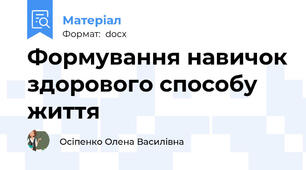 Формування навичок здорового способу життя