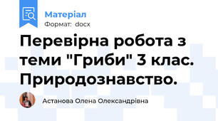 Перевірна робота з теми "Гриби" 3 клас. Природознавство.