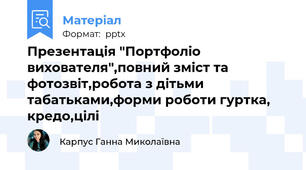 Презентація "Портфоліо вихователя",повний зміст та фотозвіт,робота з дітьми табатьками,форми роботи гуртка, кредо,цілі