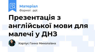 Презентація з англійської мови для малечі у ДНЗ