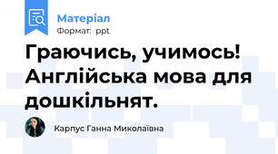 Граючись, учимось! Англійська мова для дошкільнят.