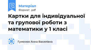 Картки для індивідуальної та групової роботи з математики у 1 класі