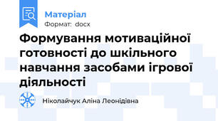 Формування мотиваційної готовності до шкільного навчання засобами ігрової діяльності