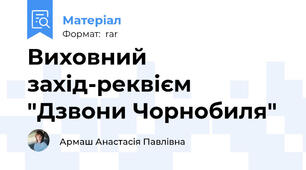 Виховний захід-реквієм "Дзвони Чорнобиля"