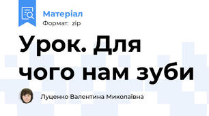 Урок. Для чого нам зуби
