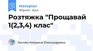 Розтяжка "Прощавай 1(2,3,4) клас"