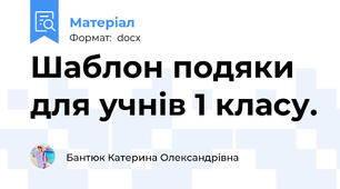 Шаблон подяки для учнів 1 класу.