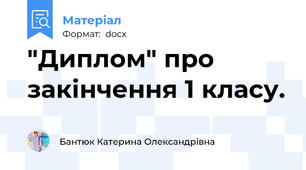 "Диплом" про закінчення 1 класу.