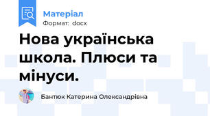 Нова українська школа. Плюси та мінуси.