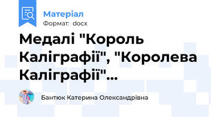 Медалі "Король Каліграфії", "Королева Каліграфії"...