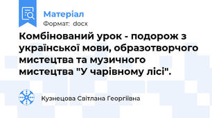 Комбінований урок - подорож з української мови, образотворчого мистецтва та музичного мистецтва "У чарівному лісі".