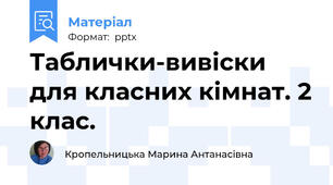 Таблички-вивіски для класних кімнат. 2 клас.