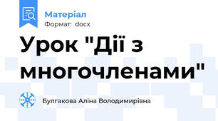 Урок "Дії з многочленами"