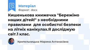 Кишенькова книжечка "Бережімо наших дітей!" з необхідними правилами  для особистої безпеки на літніх канікулах.Я досліджую світ.1 клас.