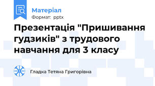 Презентація "Пришивання гудзиків" з трудового навчання для 3 класу