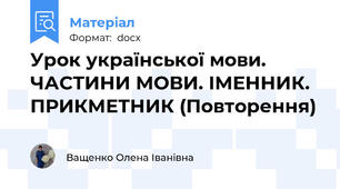 Урок української мови.  ЧАСТИНИ МОВИ. ІМЕННИК. ПРИКМЕТНИК (Повторення)