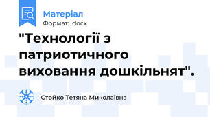 "Технології з патриотичного виховання дошкільнят".