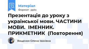 Презентація до уроку з української мови. ЧАСТИНИ МОВИ.  ІМЕННИК. ПРИКМЕТНИК  (Повторення)