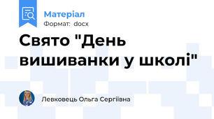 Свято "День вишиванки у школі"