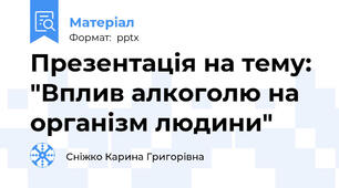 Презентація на тему: "Вплив алкоголю на організм людини"