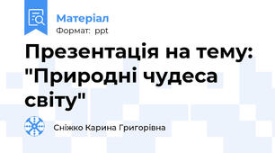 Презентація на тему: "Природні чудеса світу"