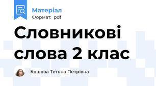 Словникові слова 2 клас