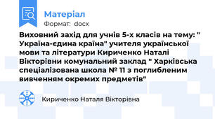Виховний захід для учнів 5-х класів на тему: " Україна-єдина країна" учителя української мови та літератури Кириченко Наталі Вікторівни комунальний заклад " Харківська спеціалізована школа № 11 з поглибленим вивченням окремих предметів"