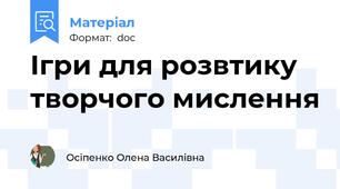 Ігри для розвтику творчого мислення