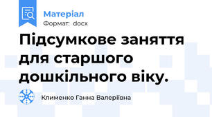 Підсумкове заняття для старшого дошкільного віку.