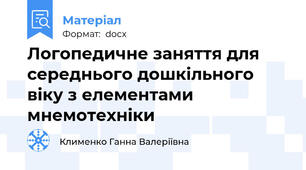 Логопедичне заняття для середнього дошкільного віку з елементами мнемотехніки
