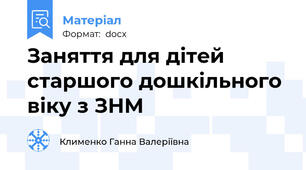 Заняття для дітей старшого дошкільного віку з ЗНМ