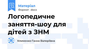 Логопедичне заняття-шоу для дітей з ЗНМ