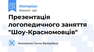 Презентація  логопедичного заняття "Шоу-Красномовців"