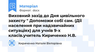 Виховний захід до Дня цивільного захисту " Допоможи собі сам. (Дії населення при надзвичайних ситуаціях) для учнів 9-х класів.учитель Кириченко Н.В.