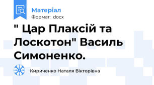 " Цар Плаксій та Лоскотон" Василь Симоненко.