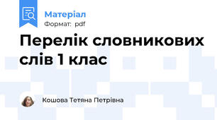 Перелік словникових слів 1 клас