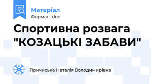 Спортивна розвага "КОЗАЦЬКІ ЗАБАВИ"